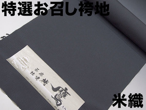 ★TSUNET【希少】正絹袴地 米沢特選 お召し 紋織り訪問無地袴地 反物 正反物 グレー