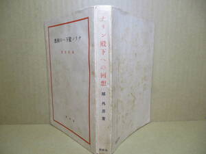 ☆直木賞;橘外男『ナリン殿下への回想』春秋社;昭和16年初版;三方折込層*表題作のほか「死の陰」探検記-ベイラの獅子像-怪人シブリアノ