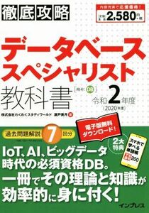 徹底攻略　データベーススペシャリスト教科書(令和２年度（２０２０年度）)／瀬戸美月(著者)