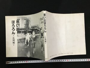 ｗΨ*　思い出ほろろん＜長岡編＞　著・田中譲ほか　1993年初版　新潟日報事業社　古書 / N-m16