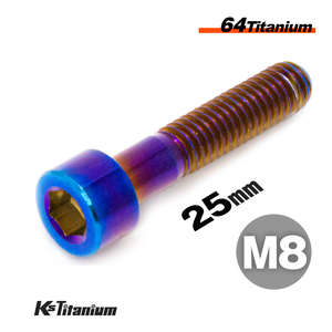 チタンボルト M8×25 P1.25 焼き色 1本売り 64チタン キャップボルト スレッド 20mm バイク レストア パーツ