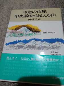 ▼ 車窓の山旅・中央線から　山村正光　登山　山登り　電車 本 電車 車窓 送料無料②a