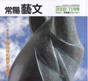 常陽藝文第234号国分寺の歴史を探る・石岡市　常陸国国府・国立寺院・中央集権国家・国分尼寺等　茨城県歴史