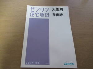 ゼンリン住宅地図 2014年/09 大阪府泉南市