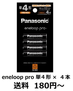 Panasonic eneloop pro　パナソニック エネループ プロ　単４形 ４本組×１パック（合計４本）　送料180円　新品　BK-4HCD/4H