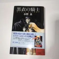 黒衣の騎士　小説