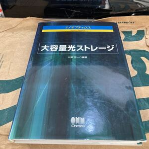 大容量光ストレージ （ナノオプティクス） 大津元一／編著