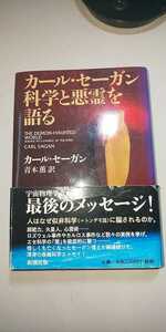 【本】 カール・セーガン科学と悪霊を語る / カール・セーガン 青木薫 訳