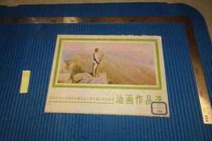 rarebookkyoto F8B-762　中国人民解放軍建軍50周年・油画作品選　　天津人民美術　　1978年　写真が歴史である