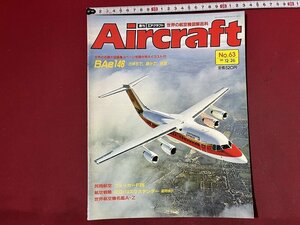 ｚ◆　当時物　Air craft　週刊 エアクラフト　No.63　1989年12月26日号　BAe146　同朋舎出版　/　N96