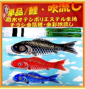 新品 ベランダ用 鯉のぼり 吹流し / 単品 1.2m 4点セット / 新極上タイプ【 撥水 ぼかし技法 ポリエステル 】【 家紋 名入れ 可能 】