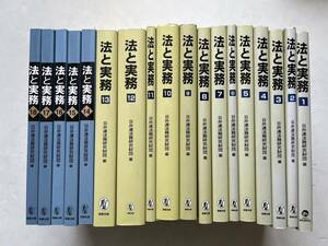 まとめて18冊一括『法と実務』1巻から18巻まで18冊揃/日弁連法務研究財団/2000年〜2022年