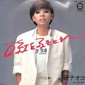 C00188044/EP/研ナオコ「口紅をふきとれ/愛の喝采(1979年・阿久悠作詞・都倉俊一作編曲)」