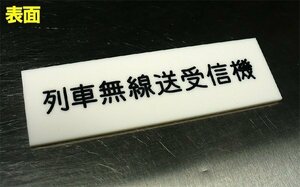 「列車無線送受信機」と記されたプレート [C]