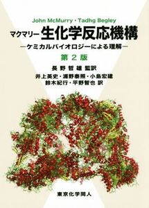 マクマリー 生化学反応機構 第2版 ケミカルバイオロジーによる理解/ジョン・マクマリー(著者),