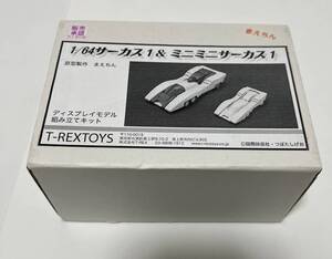 未組立品 ワンフェス T-REXTOYS 1/64 超攻速ガルビオン サーカス1&ミニミニサーカス1 ガレージキット