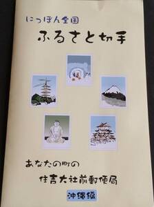 【クリックポスト・切手】日本全国ふるさと切手 沖縄編【未使用】