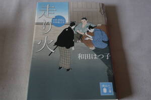 初版　★　和田はつ子　　お医者同心 中原龍之介　走り火　★　講談社文庫/即決