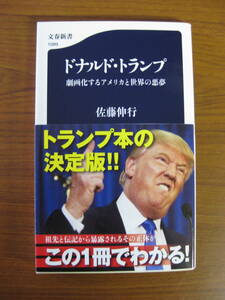 ◇ ドナルド・トランプ 劇画化するアメリカと世界の悪夢 ／ 佐藤伸行 [著] 文春新書 ★ゆうパケット発送 ★美本