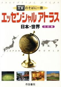 エッセンシャルアトラス 日本・世界 3訂/帝国書院