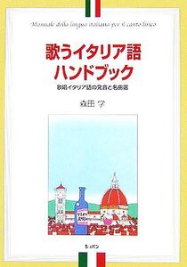 歌うイタリア語ハンドブック 歌唱イタリア語の発音と名曲選/森田学(著者)