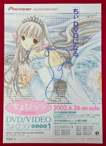 B2サイズ アニメポスター ちょびっツ CLAMP DISC.1 DVD＆VIDEO リリース 店頭告知用 非売品 当時モノ 希少　B6884