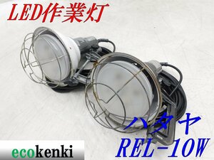 ★売切り!2個セット! ★ハタヤ LED作業灯 REL-10W★屋外用★夜間作業 照明 LED ライト ◎在庫限り★中古★◇併用◇【4】