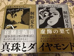 桐野夏生 真珠とダイヤモンド上下巻セット 送料無料