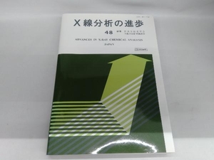 X線分析の進歩(48) 日本分析化学会