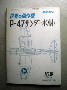 乗物 世界の傑作機 P-47サンダーボルト 1971