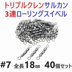 【送料84円】トリプルクレン サルカン ３連 ローリングスイベル #7 全長18㎜ 強度22㎏ 40個セット 強力ヨリモドシ 超回転で糸ヨリ解消！