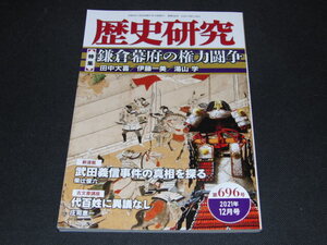 z1■歴史研究 第696号鎌倉幕府の権力闘争