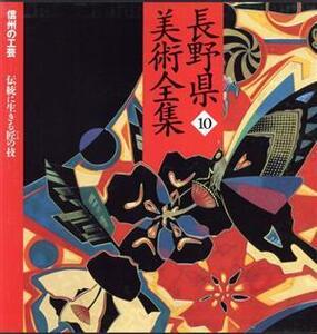 長野県美術全集(10) 信州の工芸 伝統に生きる匠の技/郷土出版社