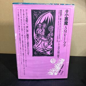 世界幻想文学大系 第25巻『 小悪魔 』アレクセイ・ミハイロヴィチ・レーミゾフ (著)　1981年　紀田順一郎 ＋ 荒俣宏 (編)