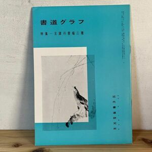 シヲ○0502t[書道グラフ 王鐸行書幅二種]1976年 中国書道