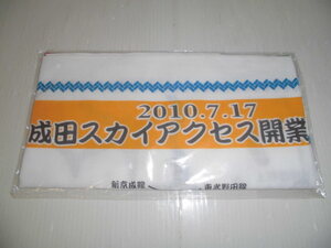 ◆未使用 未開封 成田スカイアクセス 開業記念 ノベルティ 路線図 手拭い 約34×87㎝ 鉄道