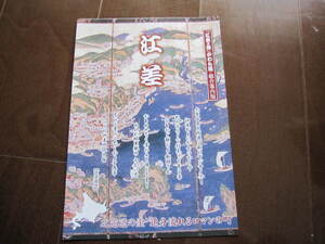 新品・非売品　北海道・江差町　地元マップ　旅行ガイド　旅行ガイド　旅案内　開陽丸・いにしえ街道・姥神大明神・にしん番屋