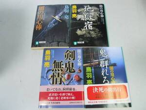 ●P320●鳥羽亮4冊●闇の用心棒●地獄宿●剣鬼無情●鬼群れる●即決