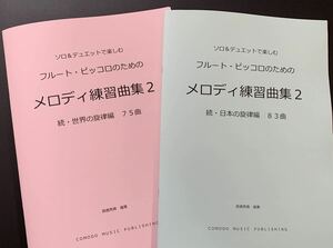 新刊・続編　楽譜　2冊セット　フルート　世界・日本の「メロディ練習曲集2」