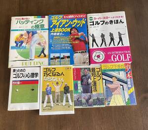 ゴルフが上手くなる本　七冊