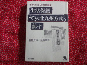 「国のモデルとしての棄民政策　生活保護「ヤミの北九州方式」を糾す」藤藪貴治×尾藤廣喜/著　あけび書房