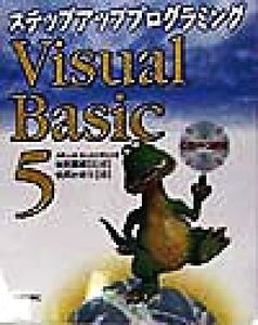 ステップアッププログラミング Visual Basic 5 ステップアッププログラミング/谷尻かおり(著者),谷尻豊寿(