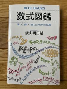 数式図鑑 楽しく、美しく、役に立つ科学の宝石箱 / 横山明日希 / BLUE BACKS ブルーバックス