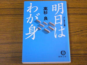 ●高杉良 「明日はわが身」　(徳間文庫)