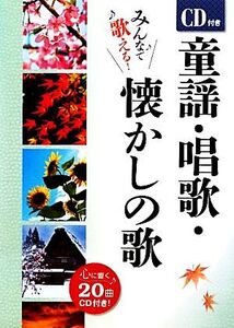 童謡・唱歌・懐かしの歌/西東社編集部【編】