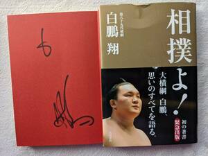 白鵬●相撲よ ●第69代横綱 相撲●思いのすべてを語る ●直筆サイン！！