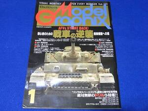 雑誌 モデルグラフィックス 1995.01 No.123 戦車の逆襲　初心者のための戦車模型への道