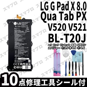 国内即日発送!! 純正同等新品!! LG G Pad X 8.0 V520 V521 QuaTab PX バッテリー BL-T20J 交換 電池パック 内蔵battery 修理工具付き