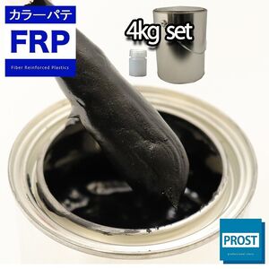 カラーパテ ブラック 4kg /FRPポリエステルパテ 下地凹凸 平滑用 FRP補修 ポリパテ Z26