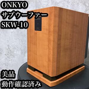 【美品】ONKYO サブウーファー SKW-10 木目 オンキョー ウーハー